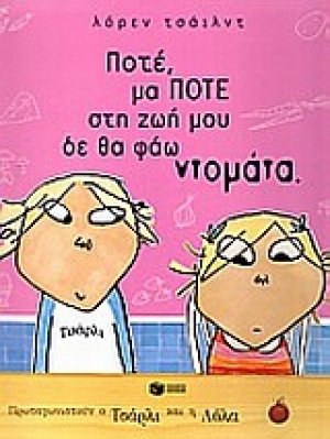 Ποτέ, μα ποτέ στη ζωή μου δε θα φάω ντομάτα