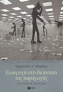 Εισαγωγή στη διοίκηση της παραγωγής