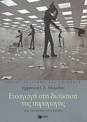Εισαγωγή στη διοίκηση της παραγωγής