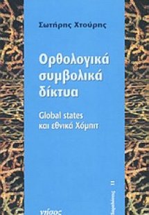 Ορθολογικά συμβολικά δίκτυα