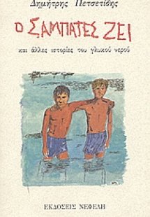 Ο Σαμπατές ζει