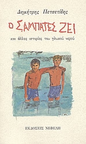 Ο Σαμπατές ζει