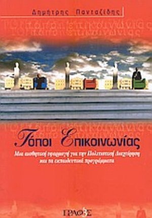 Τόποι επικοινωνίας