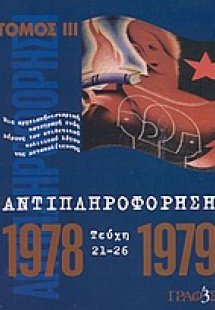 Αντιπληροφόρηση (Τεύχη 21-26)