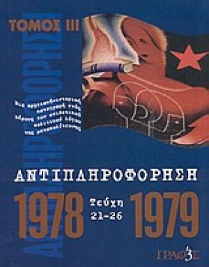 Αντιπληροφόρηση (Τεύχη 21-26)