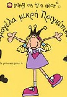 Χαμογέλα, μικρή Πριγκίπισσα