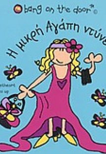 Η μικρή Αγάπη ντύνεται