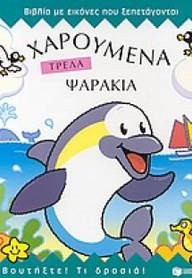 Χαρούμενα τρελά ψαράκια