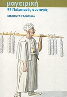 Η οθωμανική μαγειρική