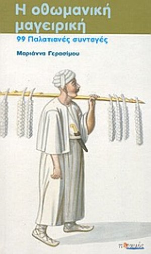 Η οθωμανική μαγειρική