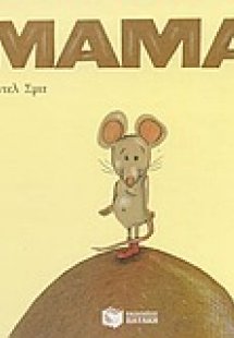 Μαμά