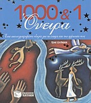 1000 και 1 όνειρα
