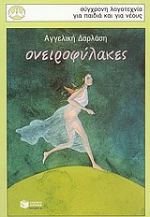 Ονειροφύλακες