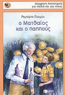 Ο Ματθαίος και ο παππούς