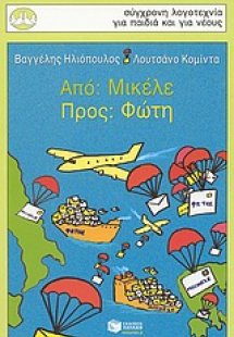 Από: Μικέλε, προς: Φώτη