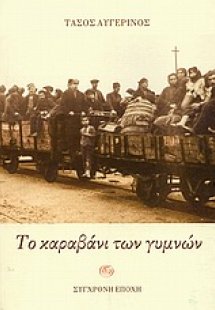 Το καραβάνι των γυμνών