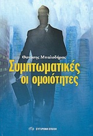 Συμπτωματικές οι ομοιότητες