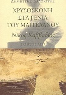 Χρυσόσκονη στα γένια του Μαγγελάνου. Εισαγωγή στον Νίκο...
