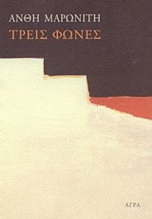 Τρεις φωνές