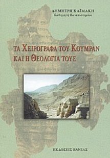 Τα χειρόγραφα του Κουμράν και η θεολογία τους