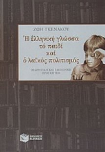 Η ελληνική γλώσσα, το παιδί και ο λαϊκός πολιτισμός