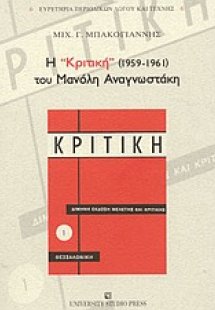 Η Κριτική (1959-1961) του Μανόλη Αναγνωστάκη