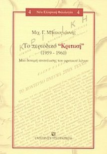 Το περιοδικό Κριτική (1959-1961)