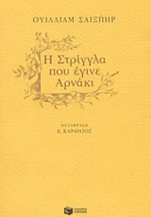 Η στρίγγλα που έγινε αρνάκι