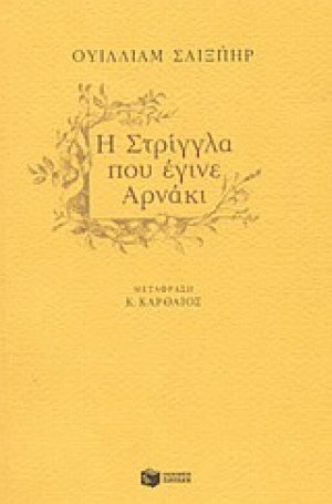 Η στρίγγλα που έγινε αρνάκι