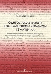Οδηγός αναστροφής των ελληνικών κειμένων σε λατινικά