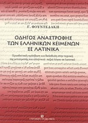 Οδηγός αναστροφής των ελληνικών κειμένων σε λατινικά