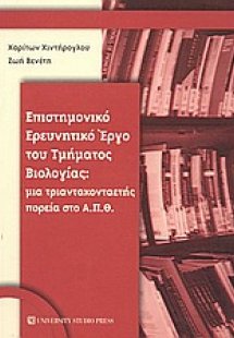 Επιστημονικό ερευνητικό έργο του τμήματος βιολογίας