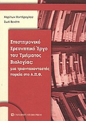 Επιστημονικό ερευνητικό έργο του τμήματος βιολογίας