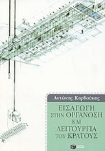 Εισαγωγή στην οργάνωση και λειτουργία του κράτους