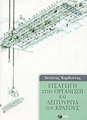 Εισαγωγή στην οργάνωση και λειτουργία του κράτους