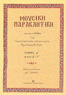 Μουσική παρακλητική (Τόμος Α')