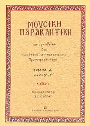 Μουσική παρακλητική (Τόμος Α')