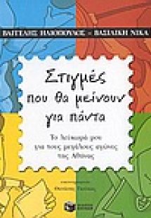 Στιγμές που θα μείνουν για πάντα