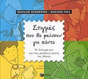 Στιγμές που θα μείνουν για πάντα