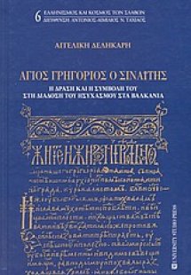 Άγιος Γρηγόριος ο Σιναΐτης