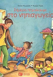 Σήμερα πηγαίνουμε στο νηπιαγωγείο