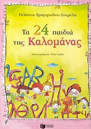 Τα 24 παιδιά της Καλομάνας