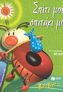 Σπίτι μου, σπιτάκι μου