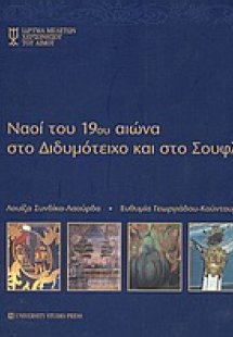 Ναοί του 19ου αιώνα στο Διδυμότειχο και στο Σουφλί