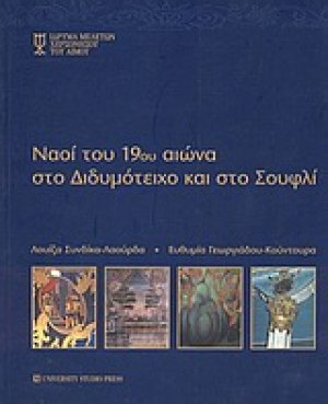 Ναοί του 19ου αιώνα στο Διδυμότειχο και στο Σουφλί