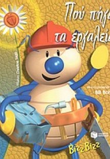 Πού πήγαν τα εργαλεία;