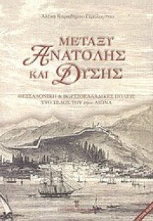 Μεταξύ Ανατολής και Δύσης
