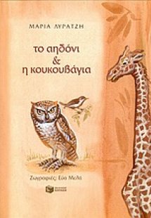 Το αηδόνι και η κουκουβάγια