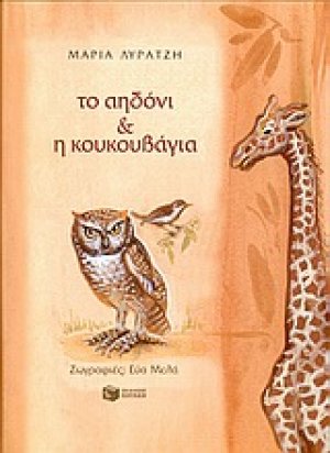 Το αηδόνι και η κουκουβάγια