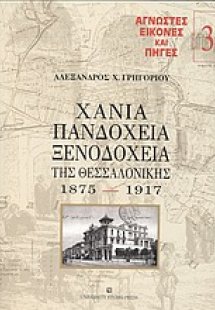 Χάνια, πανδοχεία, ξενοδοχεία της Θεσσαλονίκης